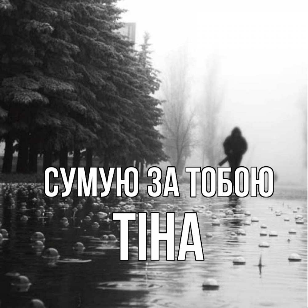 Открытка на каждый день з підписом, Тіна Сумую за тобою приходи Прикольна листівка з побажанням онлайн скачати безкоштовно 