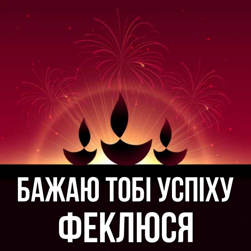 Открытка на каждый день з підписом, Феклюся Бажаю тобі успіху праздник Прикольна листівка з побажанням онлайн скачати безкоштовно 
