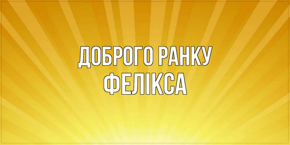 Открытка на каждый день з підписом, Фелікса Доброго ранку пожелания доброго утра Прикольна листівка з побажанням онлайн скачати безкоштовно 