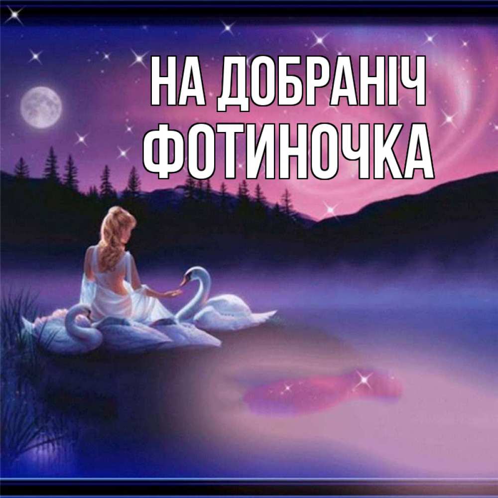 Открытка на каждый день з підписом, Фотиночка На добраніч луна Прикольна листівка з побажанням онлайн скачати безкоштовно 