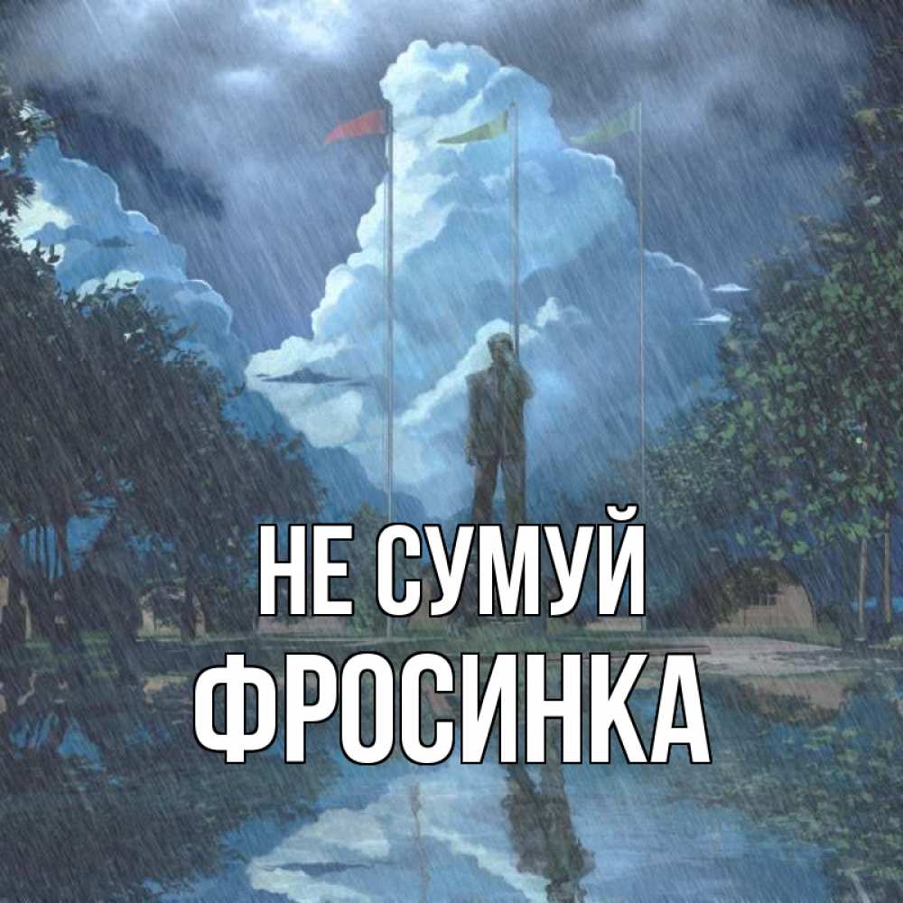 Открытка на каждый день з підписом, Фросинка Не сумуй небо и флаги Прикольна листівка з побажанням онлайн скачати безкоштовно 