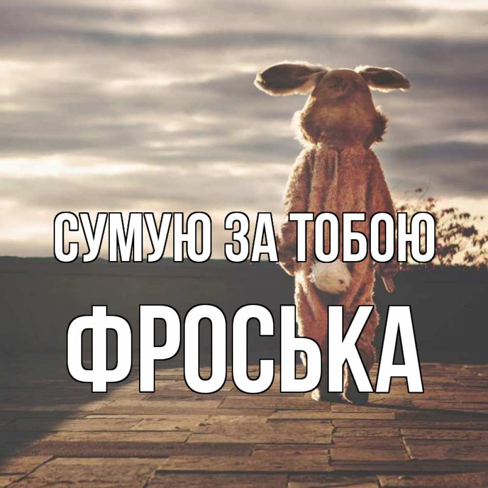 Открытка на каждый день з підписом, Фроська Сумую за тобою даже в костюме зайца Прикольна листівка з побажанням онлайн скачати безкоштовно 