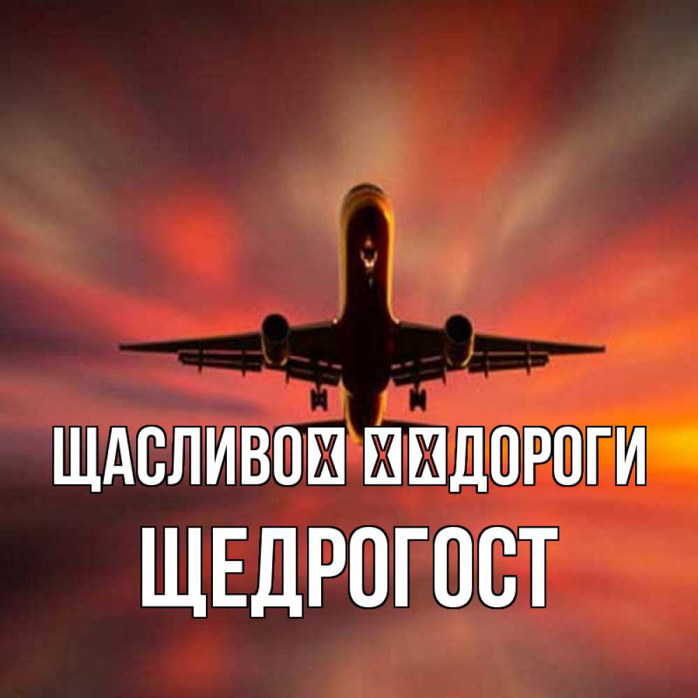 Открытка на каждый день з підписом, Щедрогост Щасливої ​​дороги самолет набирает высоту Прикольна листівка з побажанням онлайн скачати безкоштовно 