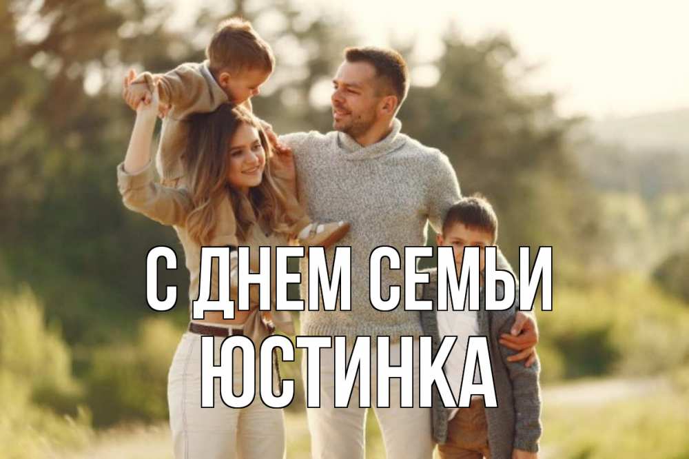 Открытка на каждый день з підписом, Юстинка С днем семьи природа Прикольна листівка з побажанням онлайн скачати безкоштовно 