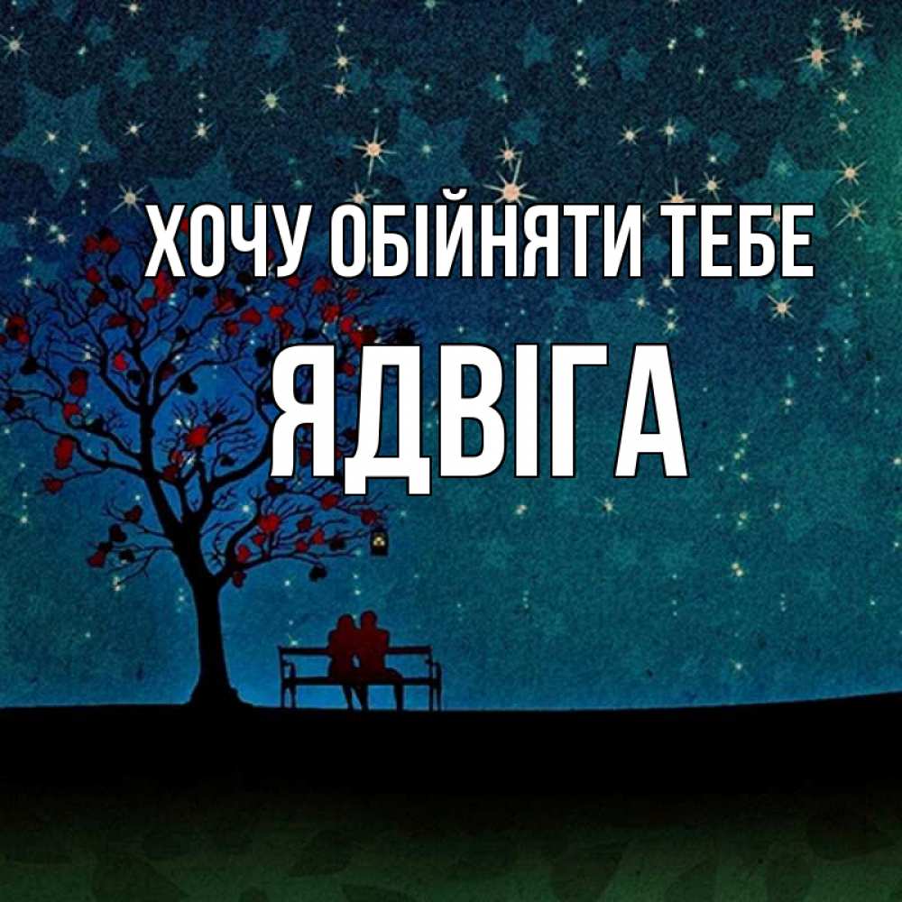 Открытка на каждый день з підписом, Ядвіга Хочу обійняти тебе много звезд Прикольна листівка з побажанням онлайн скачати безкоштовно 