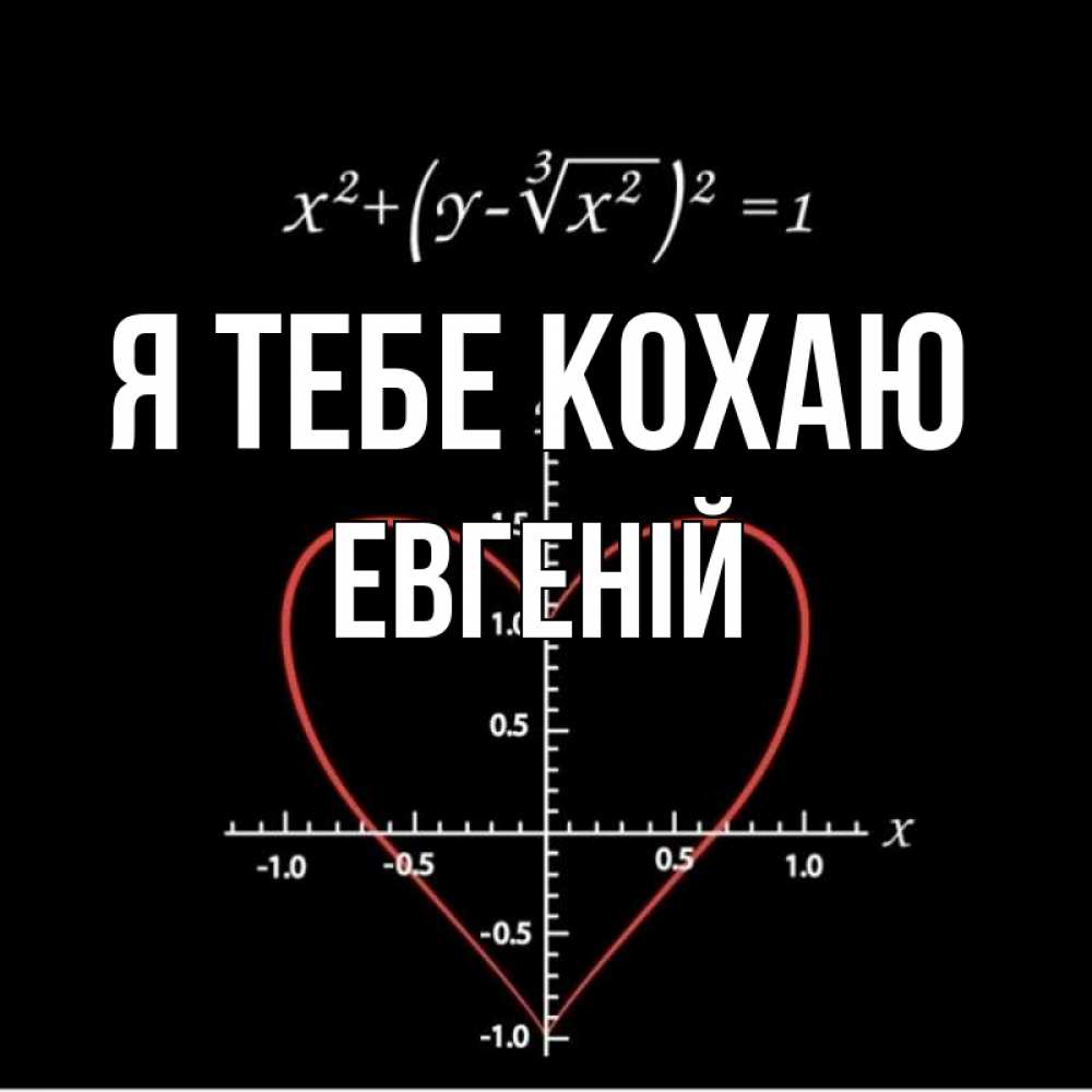 Открытка на каждый день з підписом, Евгеній Я тебе кохаю сердечная формула Прикольна листівка з побажанням онлайн скачати безкоштовно 