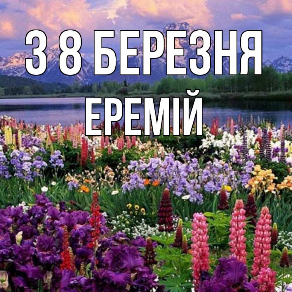 Открытка на каждый день з підписом, Еремій З 8 БЕРЕЗНЯ международный женский день Прикольна листівка з побажанням онлайн скачати безкоштовно 