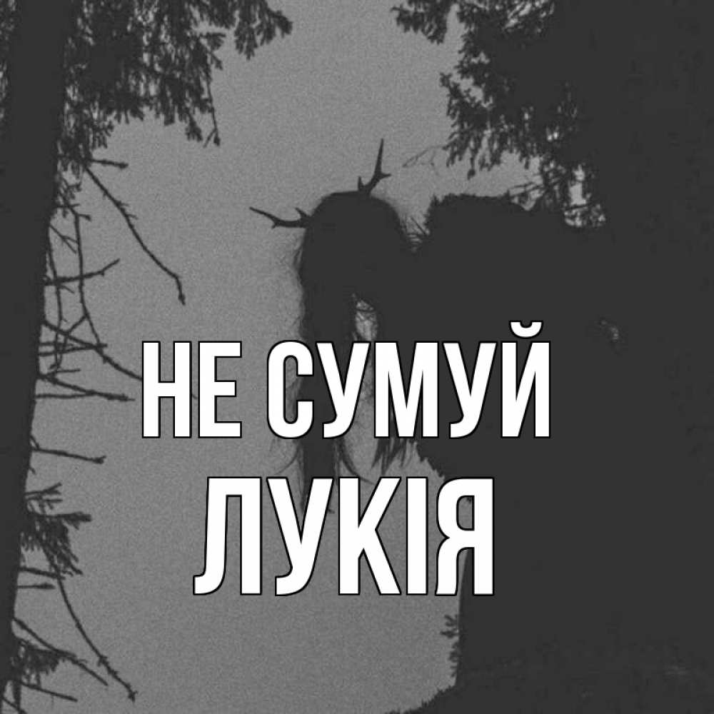 Открытка на каждый день з підписом, Лукія Не сумуй чудище лесное Прикольна листівка з побажанням онлайн скачати безкоштовно 