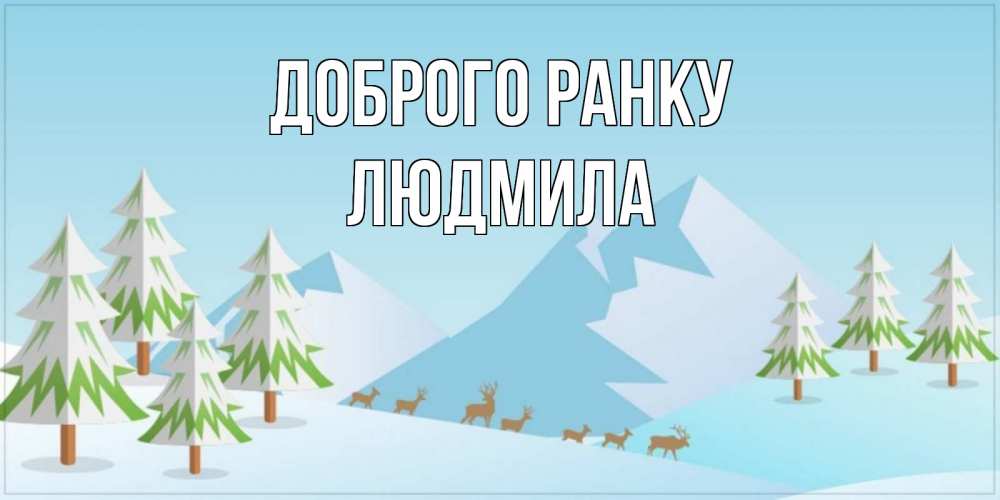Открытка на каждый день з підписом, Людмила Доброго ранку поздравления зимой Прикольна листівка з побажанням онлайн скачати безкоштовно 