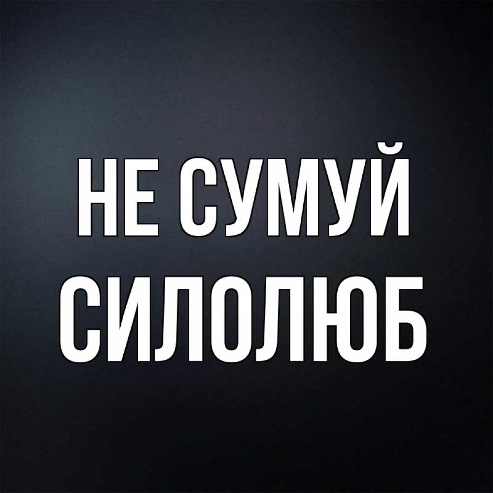 Открытка на каждый день з підписом, Силолюб Не сумуй Градиент серый Прикольна листівка з побажанням онлайн скачати безкоштовно 