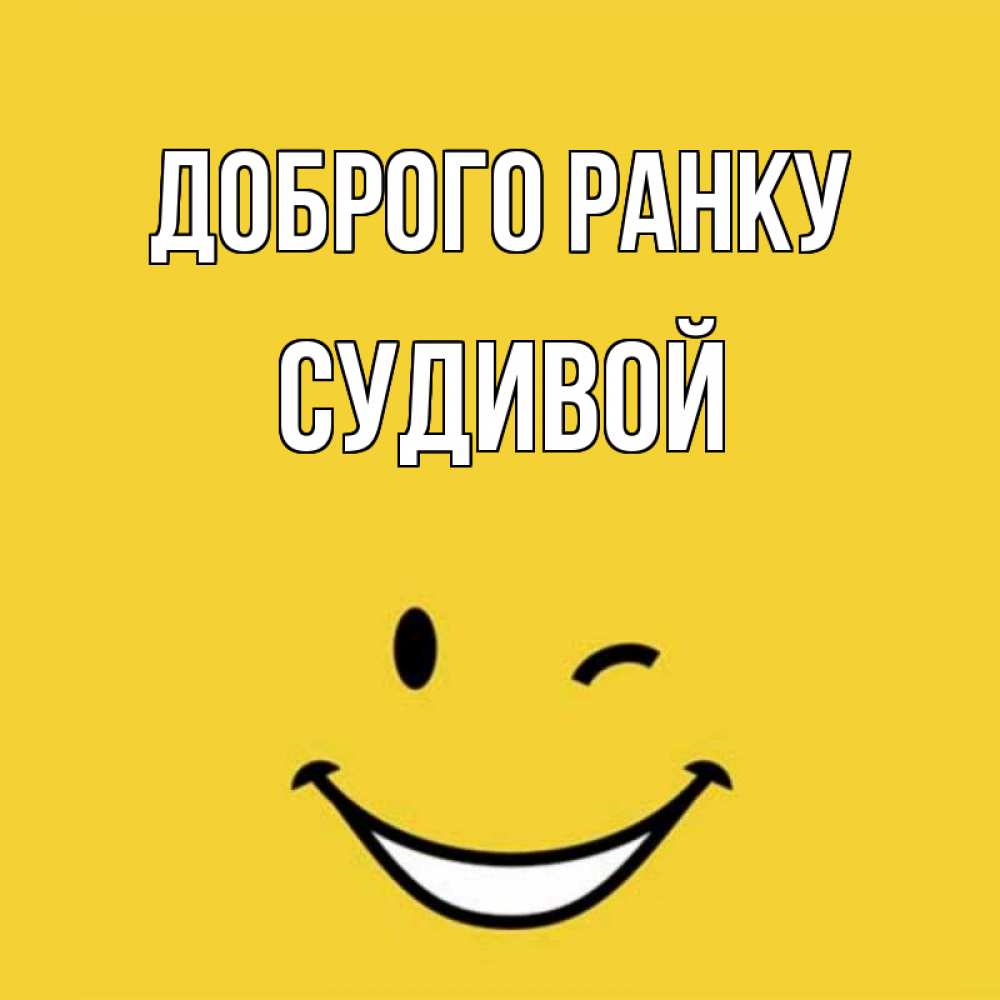 Открытка на каждый день з підписом, Судивой Доброго ранку оранжевый фон Прикольна листівка з побажанням онлайн скачати безкоштовно 