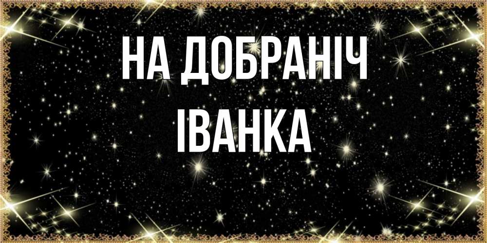 Открытка на каждый день з підписом, Іванка На добраніч засыпаем под звездами Прикольна листівка з побажанням онлайн скачати безкоштовно 