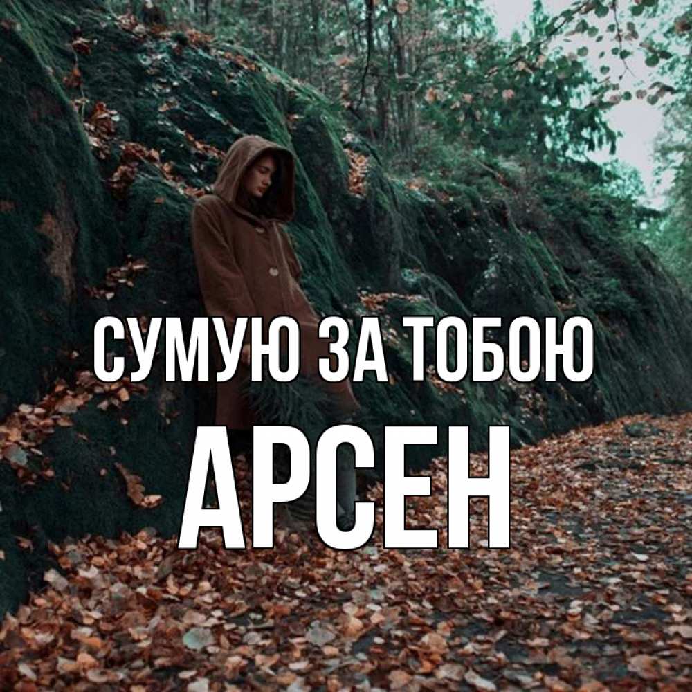Открытка на каждый день з підписом, Арсен Сумую за тобою скука 1 Прикольна листівка з побажанням онлайн скачати безкоштовно 