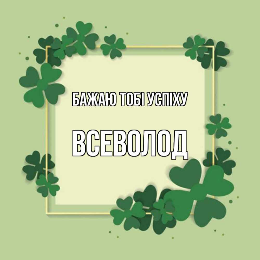 Открытка на каждый день з підписом, Всеволод Бажаю тобі успіху на удачу Прикольна листівка з побажанням онлайн скачати безкоштовно 