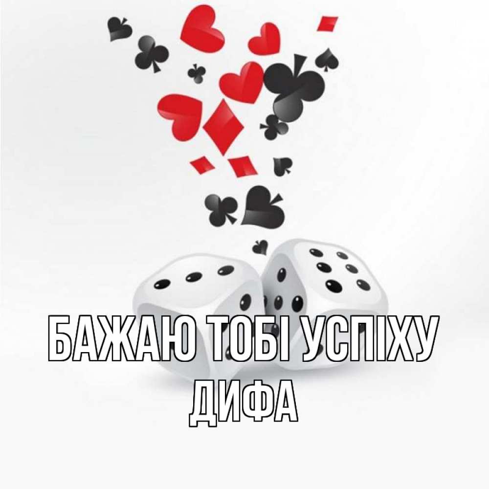 Открытка на каждый день з підписом, Дифа Бажаю тобі успіху пусть повезет Прикольна листівка з побажанням онлайн скачати безкоштовно 