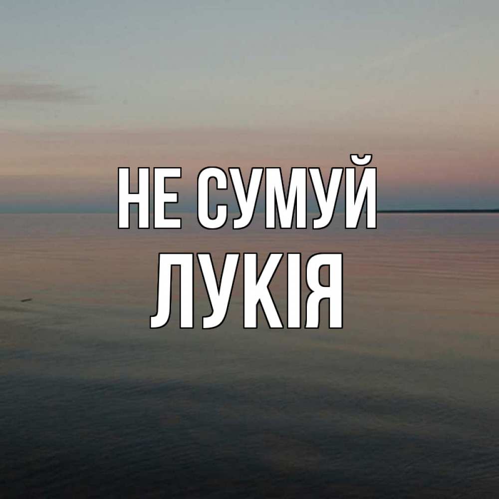 Открытка на каждый день з підписом, Лукія Не сумуй водная гладь Прикольна листівка з побажанням онлайн скачати безкоштовно 