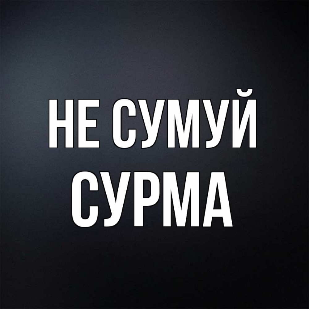 Открытка на каждый день з підписом, Сурма Не сумуй Градиент серый Прикольна листівка з побажанням онлайн скачати безкоштовно 