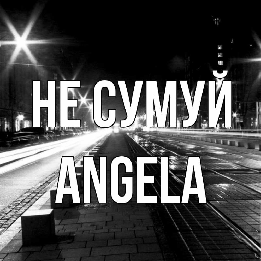 Открытка на каждый день з підписом, Angela Не сумуй ночной проспект Прикольна листівка з побажанням онлайн скачати безкоштовно 