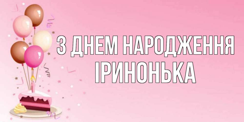 Открытка на каждый день з підписом, Іринонька З Днем народження розовая открытка с шарами и тортинкой на день рождения Прикольна листівка з побажанням онлайн скачати безкоштовно 