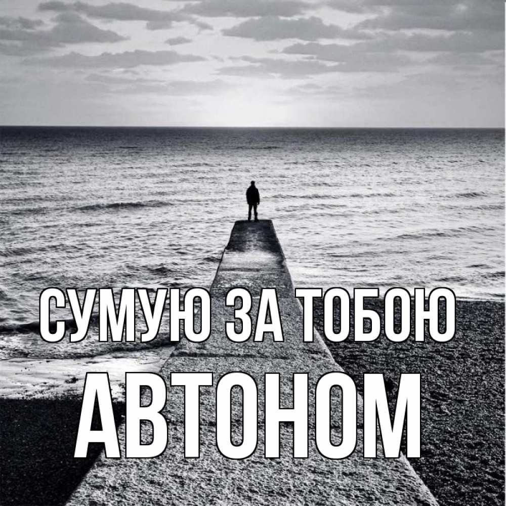 Открытка на каждый день з підписом, Автоном Сумую за тобою скучашки Прикольна листівка з побажанням онлайн скачати безкоштовно 