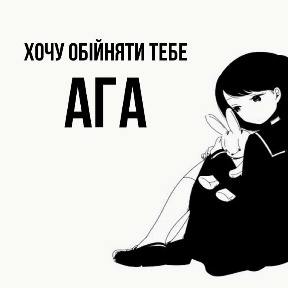 Открытка на каждый день з підписом, Ага Хочу обійняти тебе чернобелая картнка Прикольна листівка з побажанням онлайн скачати безкоштовно 