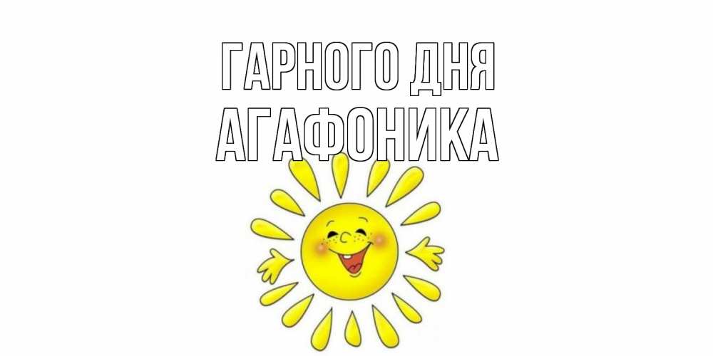 Открытка на каждый день з підписом, Агафоника Гарного дня открытка на каждый день Прикольна листівка з побажанням онлайн скачати безкоштовно 