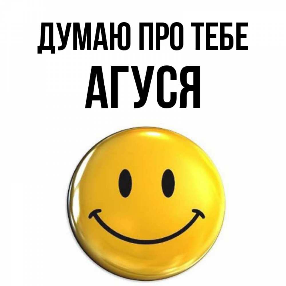 Открытка на каждый день з підписом, Агуся Думаю про тебе создать открытку с подписью своими руками Прикольна листівка з побажанням онлайн скачати безкоштовно 