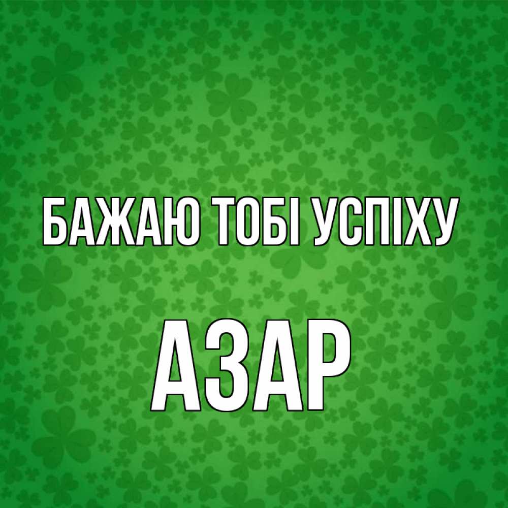 Открытка на каждый день з підписом, Азар Бажаю тобі успіху много листочков на удачу Прикольна листівка з побажанням онлайн скачати безкоштовно 