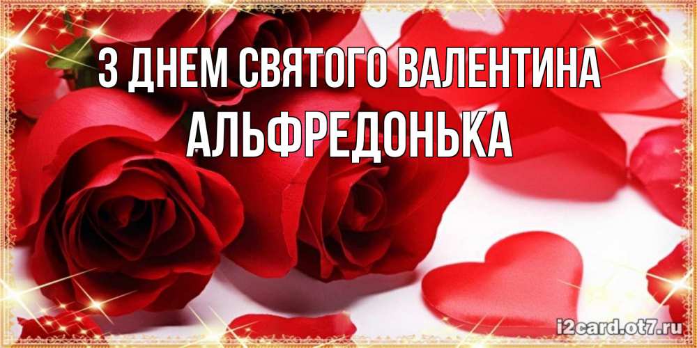 Открытка на каждый день з підписом, Альфредонька З Днем Святого Валентина открытки на день всех влюбленных скачать бесплатно Прикольна листівка з побажанням онлайн скачати безкоштовно 