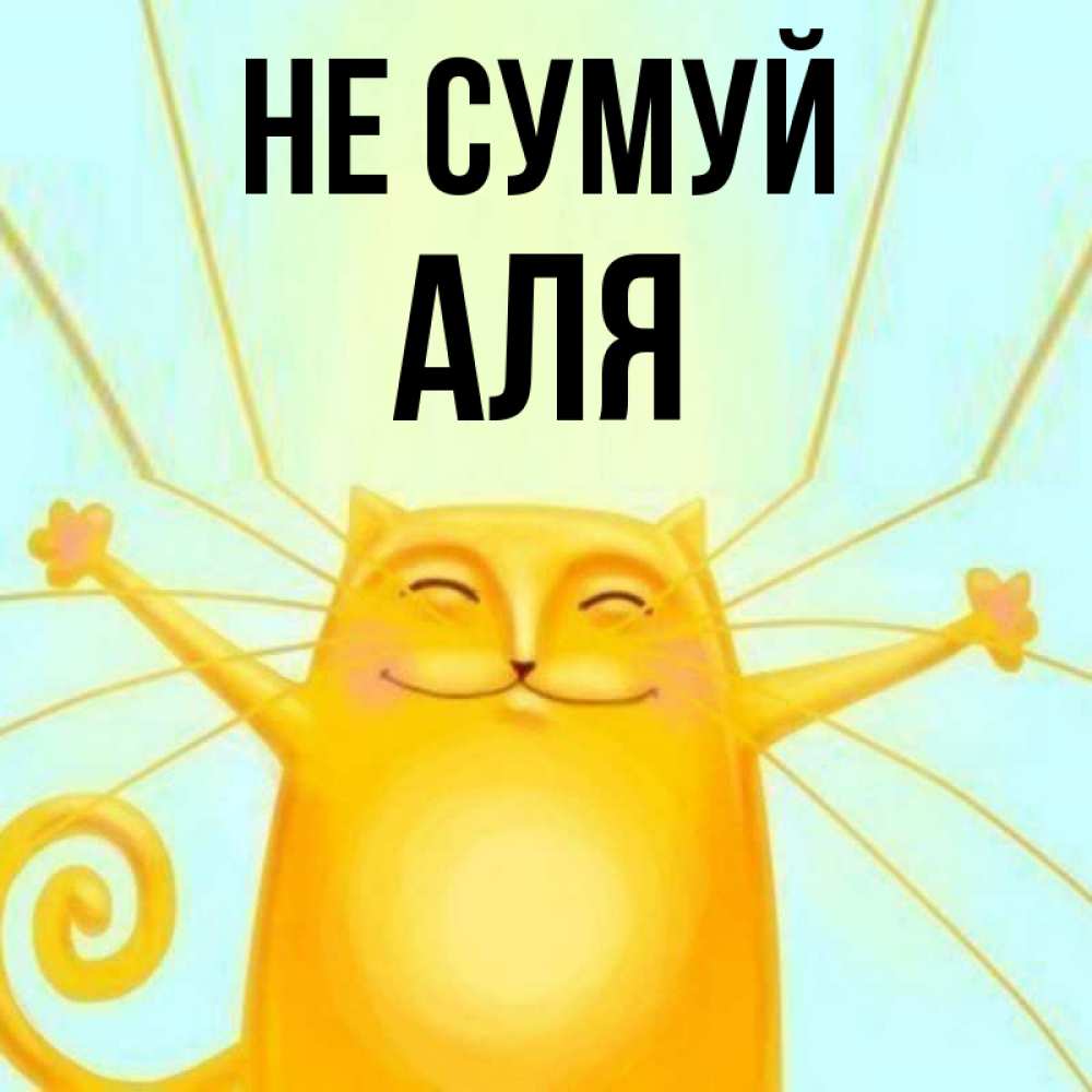 Открытка на каждый день з підписом, Аля Не сумуй обнимашки усатые Прикольна листівка з побажанням онлайн скачати безкоштовно 