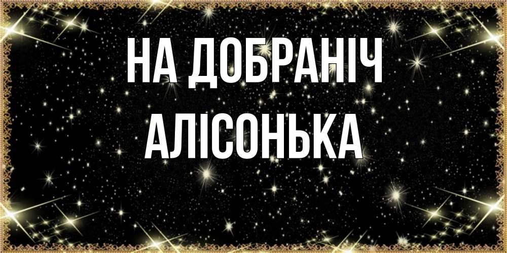 Открытка на каждый день з підписом, Алісонька На добраніч засыпаем под звездами Прикольна листівка з побажанням онлайн скачати безкоштовно 