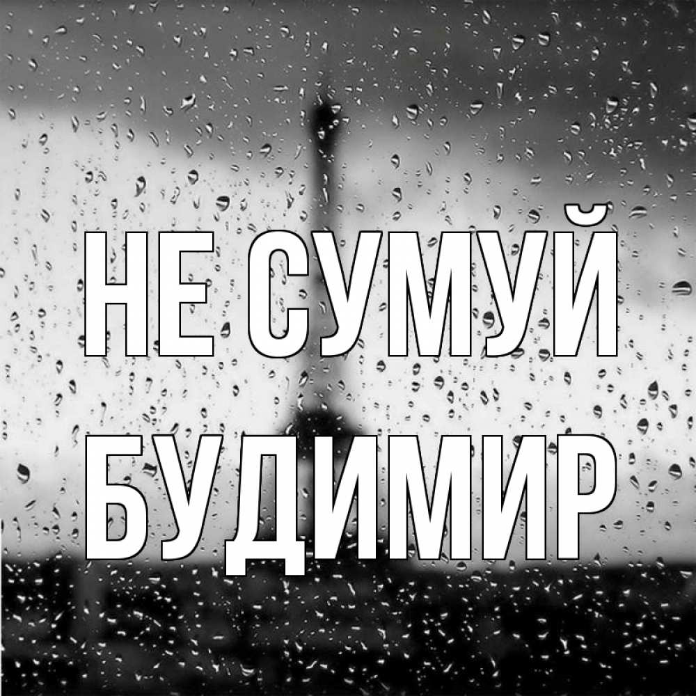 Открытка на каждый день з підписом, Будимир Не сумуй Париж и Эйфелева башня Прикольна листівка з побажанням онлайн скачати безкоштовно 