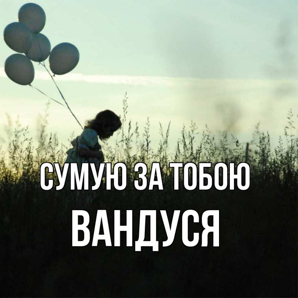 Открытка на каждый день з підписом, Вандуся Сумую за тобою приходи ко мне и давай дружить Прикольна листівка з побажанням онлайн скачати безкоштовно 