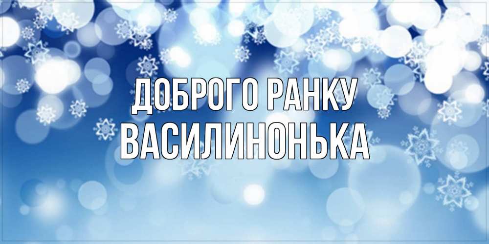 Открытка на каждый день з підписом, Василинонька Доброго ранку супер открытка Прикольна листівка з побажанням онлайн скачати безкоштовно 