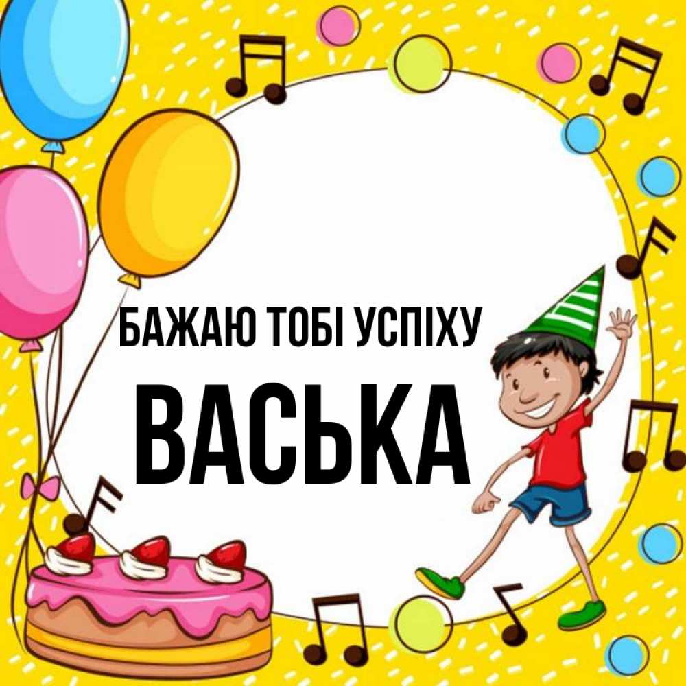 Открытка на каждый день з підписом, Васька Бажаю тобі успіху открытка 1 Прикольна листівка з побажанням онлайн скачати безкоштовно 