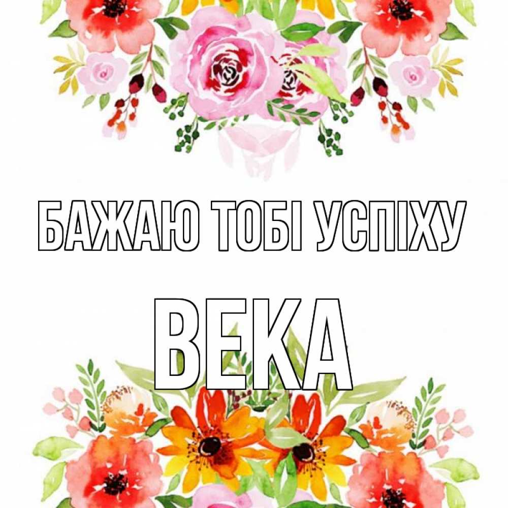 Открытка на каждый день з підписом, Века Бажаю тобі успіху открытка с цветами акварелью Прикольна листівка з побажанням онлайн скачати безкоштовно 