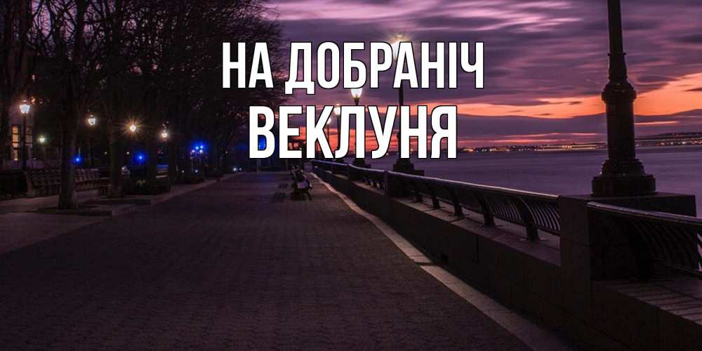 Открытка на каждый день з підписом, Веклуня На добраніч фонари на фоне реки Прикольна листівка з побажанням онлайн скачати безкоштовно 