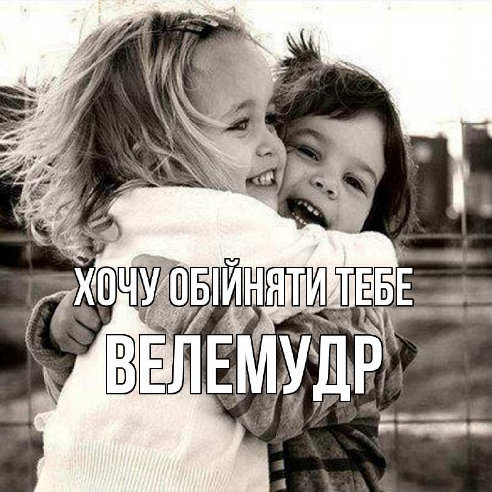 Открытка на каждый день з підписом, Велемудр Хочу обійняти тебе счастливая парочка Прикольна листівка з побажанням онлайн скачати безкоштовно 