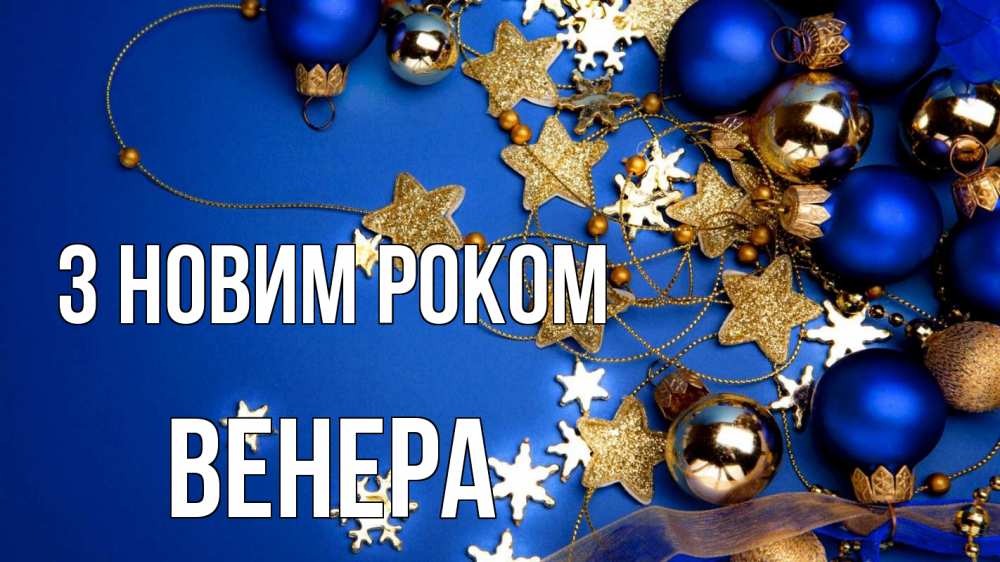 Открытка на каждый день з підписом, Венера З новим роком ёлочные украшения Прикольна листівка з побажанням онлайн скачати безкоштовно 
