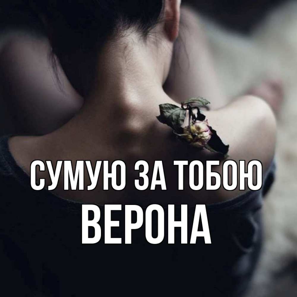 Открытка на каждый день з підписом, Верона Сумую за тобою засох цветок Прикольна листівка з побажанням онлайн скачати безкоштовно 