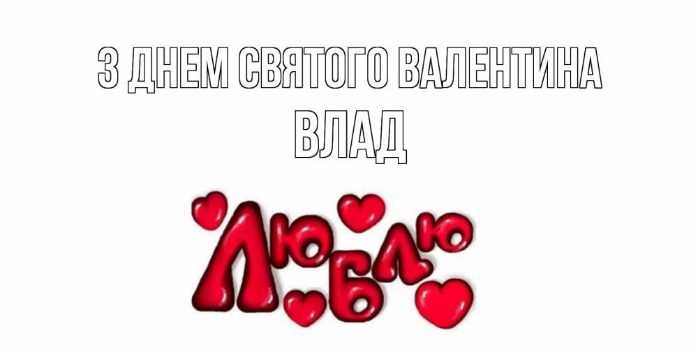 Открытка на каждый день з підписом, Влад З Днем Святого Валентина с днем Сватого Валентина поздравить любимую девушку и подписать открытку именем Прикольна листівка з побажанням онлайн скачати безкоштовно 