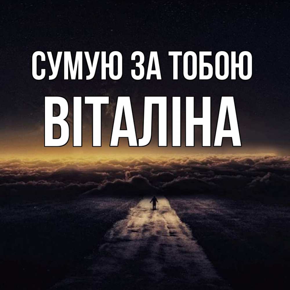 Открытка на каждый день з підписом, Віталіна Сумую за тобою идем Прикольна листівка з побажанням онлайн скачати безкоштовно 
