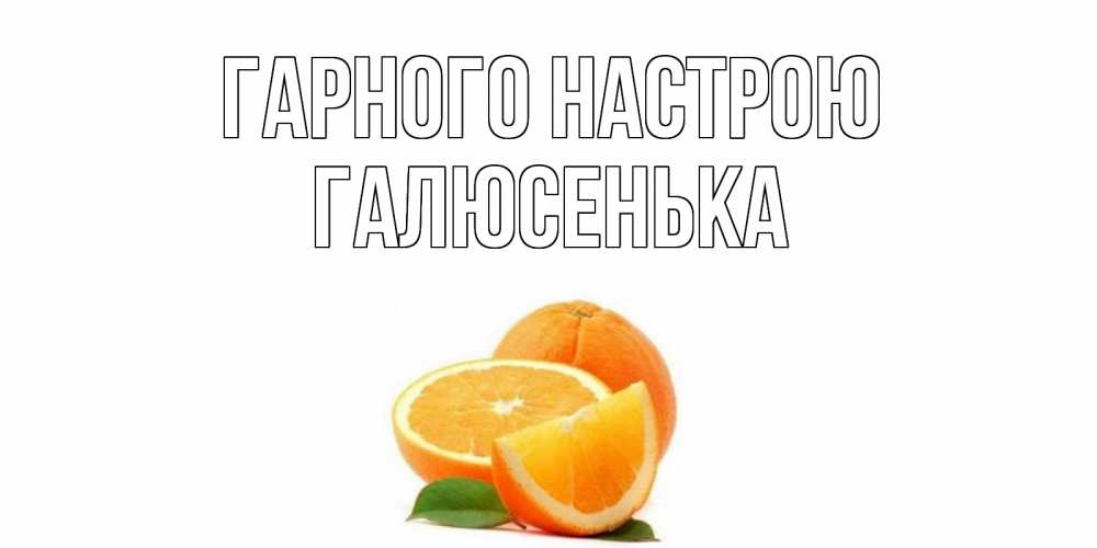 Открытка на каждый день з підписом, Галюсенька Гарного настрою мандарин Прикольна листівка з побажанням онлайн скачати безкоштовно 