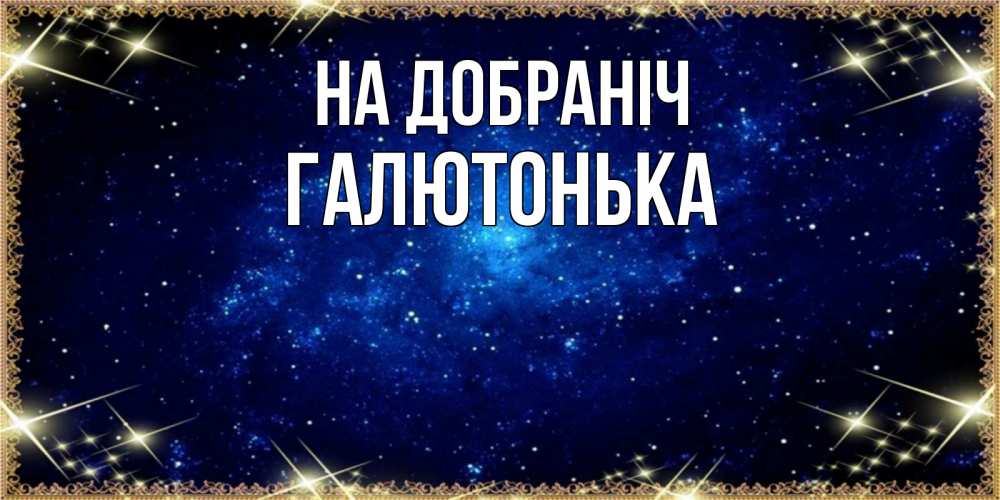 Открытка на каждый день з підписом, Галютонька На добраніч открытки перед сном Прикольна листівка з побажанням онлайн скачати безкоштовно 
