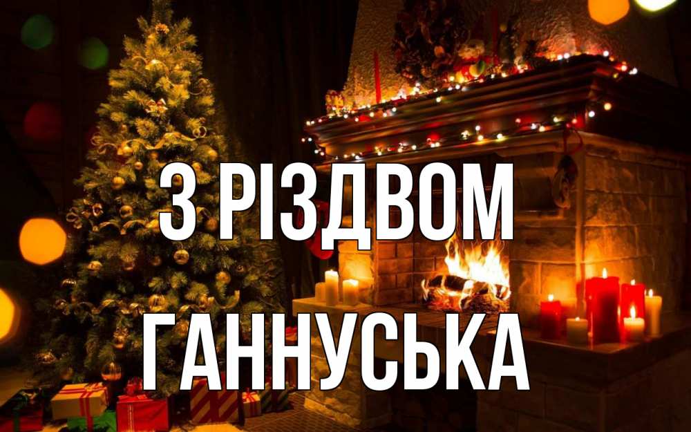 Открытка на каждый день з підписом, Ганнуська З Різдвом новый год Прикольна листівка з побажанням онлайн скачати безкоштовно 
