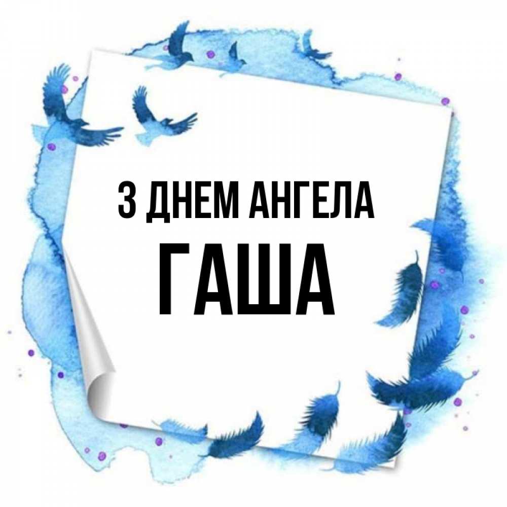 Открытка на каждый день з підписом, Гаша З Днем ангела красивые птицы летят Прикольна листівка з побажанням онлайн скачати безкоштовно 