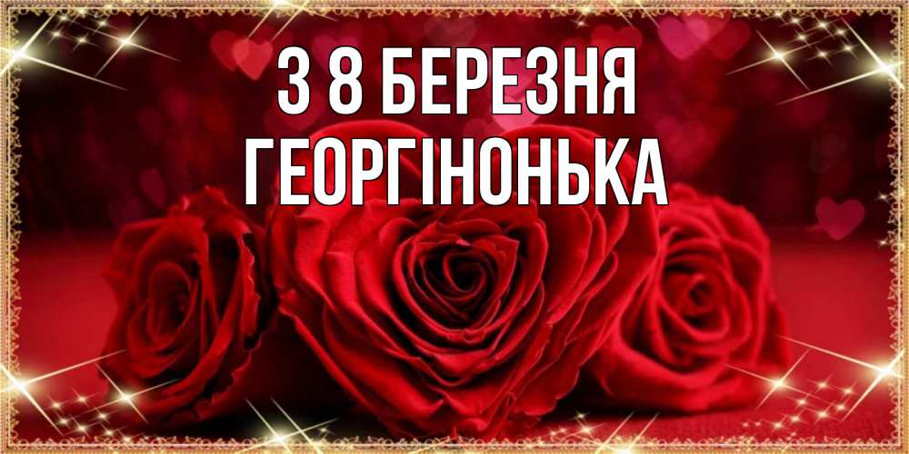 Открытка на каждый день з підписом, Георгінонька З 8 БЕРЕЗНЯ три красные розы Прикольна листівка з побажанням онлайн скачати безкоштовно 