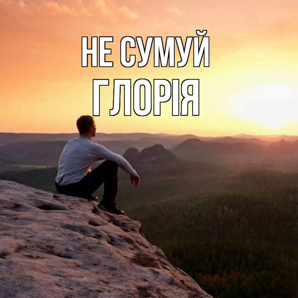 Открытка на каждый день з підписом, Глорія Не сумуй смотрим на закат Прикольна листівка з побажанням онлайн скачати безкоштовно 
