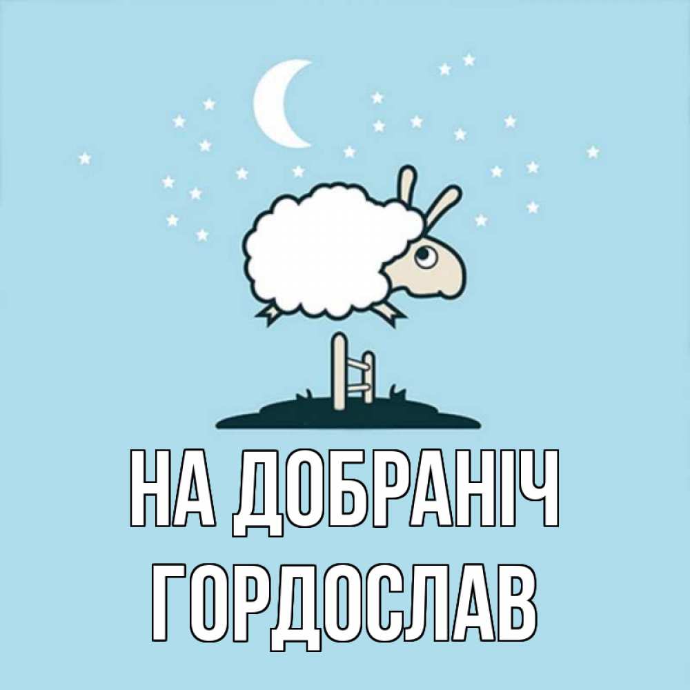 Открытка на каждый день з підписом, Гордослав На добраніч с животными сладких сноведений Прикольна листівка з побажанням онлайн скачати безкоштовно 