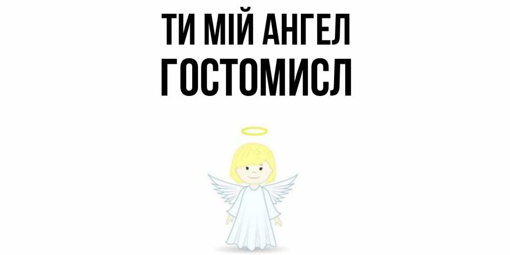 Открытка на каждый день з підписом, Гостомисл Ти мій ангел ангел Прикольна листівка з побажанням онлайн скачати безкоштовно 